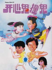 开心鬼撞鬼