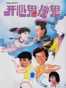 开心鬼撞鬼电影海报