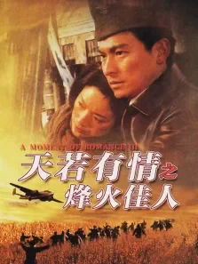天若有情之烽火佳人电影海报