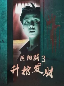 阴阳路3:升棺发财电影海报