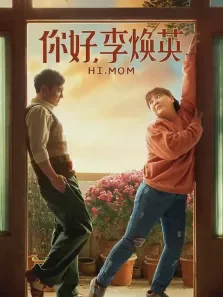 你好，李焕英电影海报