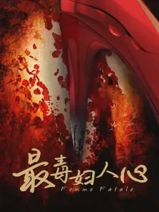最毒妇人心电影海报