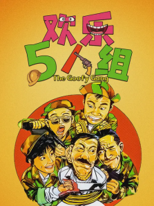 欢乐5人组