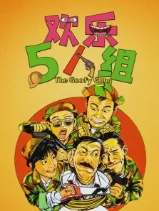 欢乐5人组电影海报