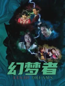 幻梦者电影海报