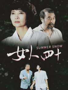 女人四十