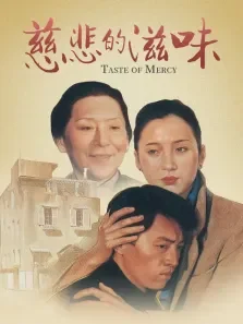 慈悲的滋味电影海报
