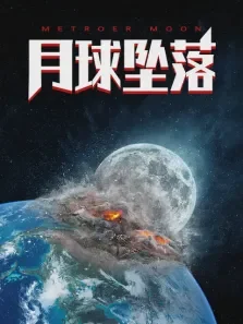 月球坠落电影海报