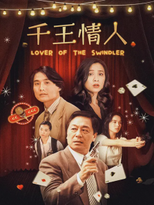 千王情人