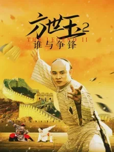 方世玉2:谁与争锋电影海报