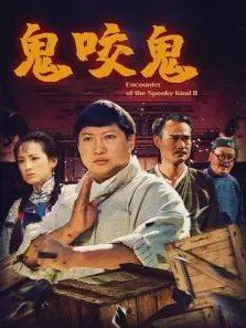 鬼咬鬼电影海报