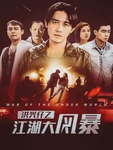 洪兴仔之江湖大风暴电影海报