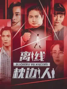 离线枕边人电影海报