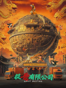 捉鬼有限公司