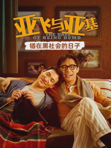 亚飞与亚基:错在黑社会的日子