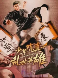 少年陈真之乱世英雄电影海报