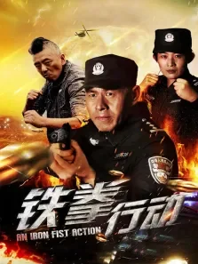 铁拳行动电影海报