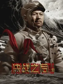 决战之后 上集电影海报