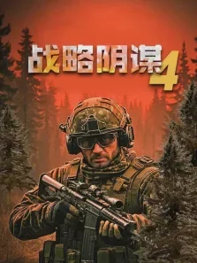 战略阴谋4电影海报