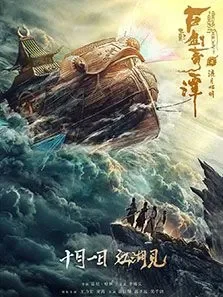 古剑奇谭之流月昭明电影海报