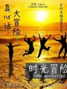 时光冒险电影海报
