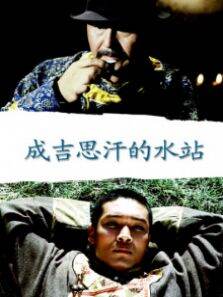 成吉思汗的水站