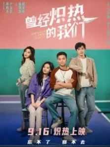 曾经炽热的我们电影海报