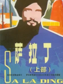萨拉丁·上部（译制配音版）电影海报