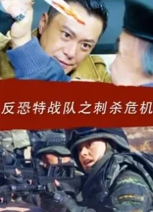 反恐特战队之刺杀危机电影海报