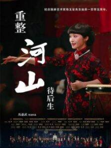 重整河山待后生