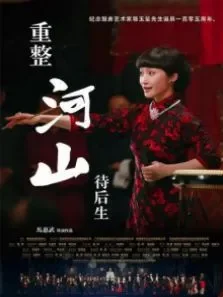 重整河山待后生电影海报