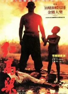 红高粱高清电影海报
