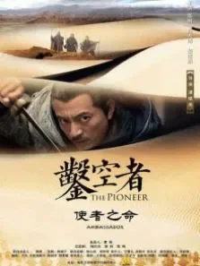 凿空者之使者之命电影海报