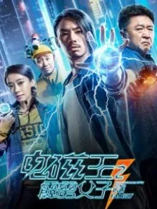 电磁王之霹雳父子电影海报