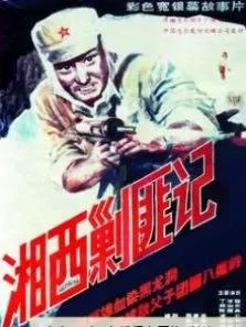 湘西剿匪记 上电影海报