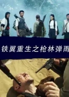 铁翼重生之枪林弹雨电影海报