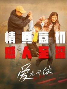 爱无所依