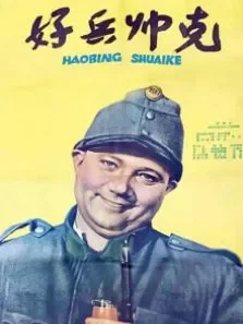 好兵帅克（译制配音版） 第1季电影海报
