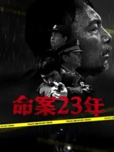 命案23年电影海报