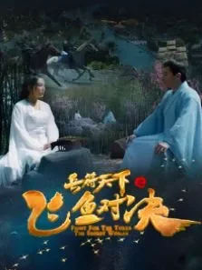 兵符天下之飞鱼对决电影海报