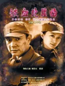 铁血北疆曲电影海报