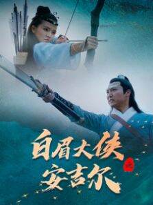 白眉大侠之安吉尔