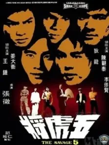 五虎将电影海报
