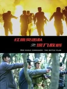 红鹰突击队之深入敌后电影海报