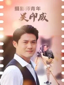 摄影师青年吴印咸电影海报
