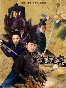 黑莲疑案电影海报