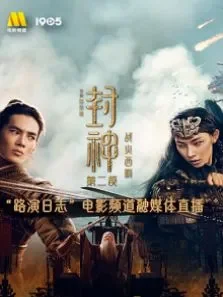 《封神:战火西岐》路演日志青岛站电影频道融媒体直播 第2季电影海报