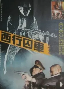 西行囚车电影海报