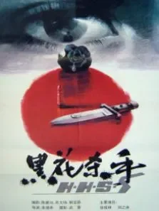 黑花杀手电影海报