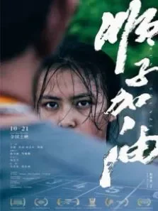 顺子加油电影海报